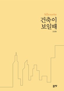 건축이 보일 때