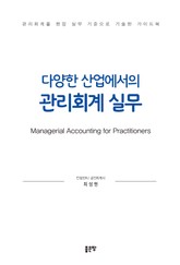 다양한 산업에서의 관리회계 실무 표지 이미지