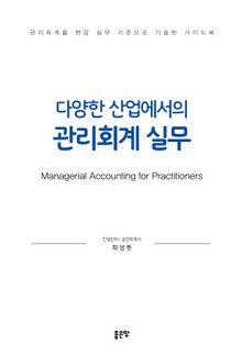 다양한 산업에서의 관리회계 실무