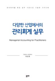 다양한 산업에서의 관리회계 실무