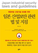 일본 산업보안 관련법 및 지침 표지 이미지
