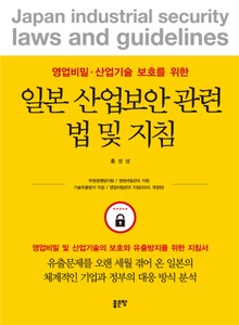 일본 산업보안 관련법 및 지침