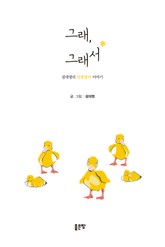 그래, 그래서 표지 이미지