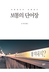 보통의 단어장 표지 이미지