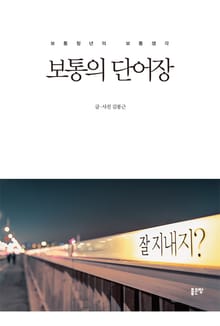 보통의 단어장