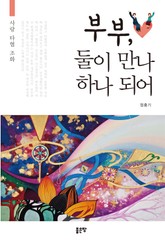 부부, 둘이 만나 하나 되어 표지 이미지