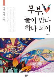 부부, 둘이 만나 하나 되어