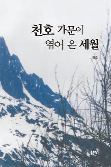 천호 가문이 엮어 온 세월