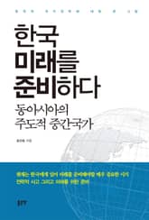 한국 미래를 준비하다 표지 이미지
