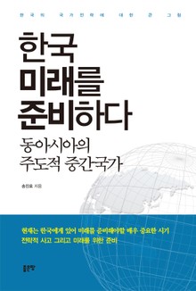한국 미래를 준비하다