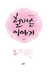 헐버슨 이야기 표지 이미지