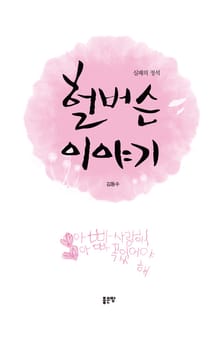 헐버슨 이야기