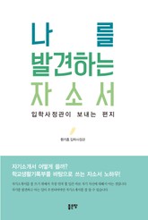 나를 발견하는 자소서 표지 이미지