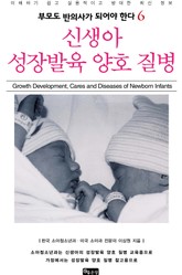 신생아 성장발육 양호 질병 표지 이미지