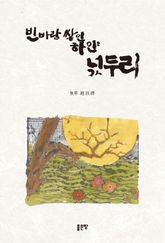 빈 바람 쌓인 하얀 넋두리 표지 이미지