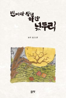 빈 바람 쌓인 하얀 넋두리