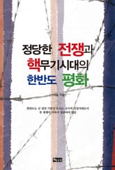 정당한 전쟁과 핵무기시대의 한반도 시대의 평화 표지 이미지