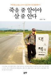 죽을 줄 알아야 살 줄 안다 표지 이미지