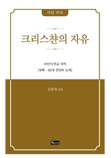 크리스찬의 자유