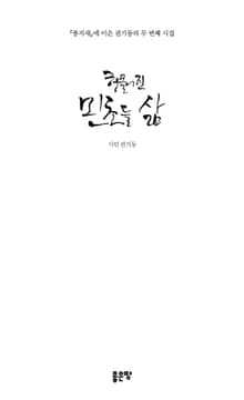 헝클어진 민초들 삶