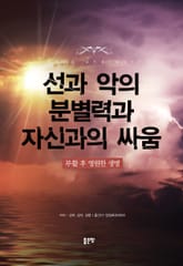 선과 악의 분별력과 자신과의 싸움 표지 이미지