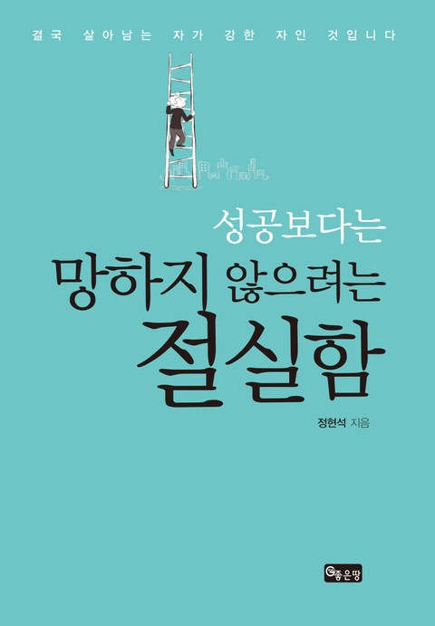 성공보다는 망하지 않으려는 절실함 표지 이미지