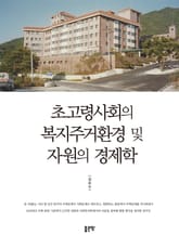 초고령사회의 복지주거환경 및 자원의 경제학 표지 이미지