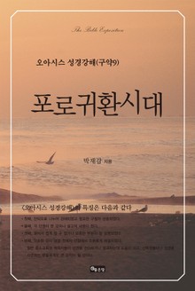 포로귀환시대