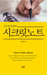 교사 임용 합격생의 시크릿노트 표지 이미지