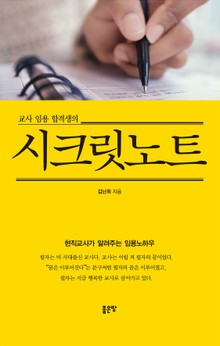 교사 임용 합격생의 시크릿노트