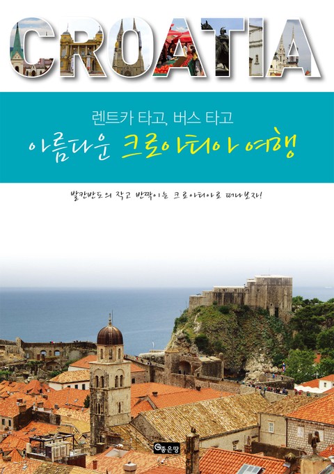 렌트카 타고, 버스 타고 아름다운 크로아티아 여행 표지 이미지