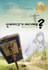 산티아고가 어디예요? 표지 이미지