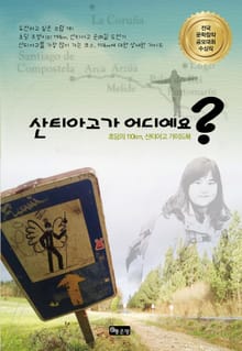 산티아고가 어디예요?