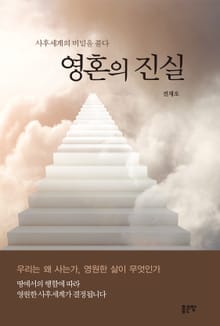 영혼의 진실