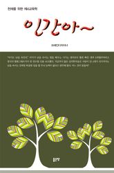 인간아 표지 이미지