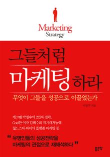 그들처럼 마케팅 하라