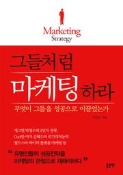 그들처럼 마케팅 하라