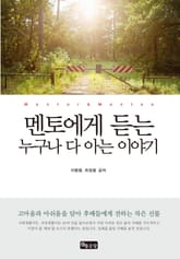 멘토에게 듣는 누구나 다 아는 이야기 표지 이미지