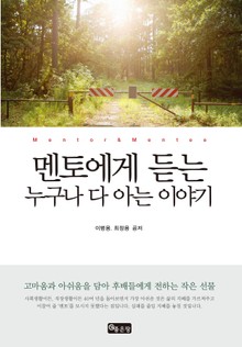 멘토에게 듣는 누구나 다 아는 이야기