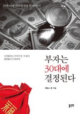 부자는 30대에 결정된다 표지 이미지