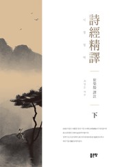 시경정역 하 표지 이미지