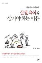 살생, 육식을 삼가야 하는 이유 상권 표지 이미지