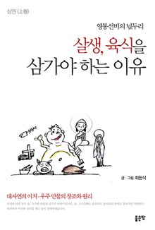 살생, 육식을 삼가야 하는 이유 상권