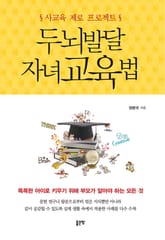 두뇌발달 자녀교육법 표지 이미지