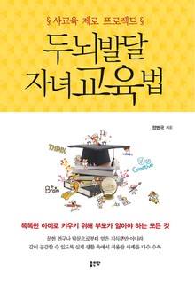 두뇌발달 자녀교육법