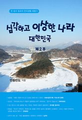 심각하고 이상한 나라 대한민국 제2부 표지 이미지