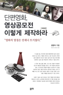 개정판 | 단편영화, 영상공모전 이렇게 제작하라