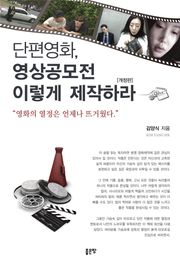 개정판 | 단편영화, 영상공모전 이렇게 제작하라