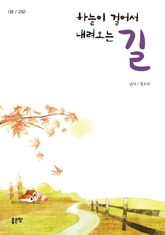 하늘이 걸어서 내려오는 길 표지 이미지