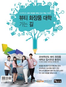 2016학년도 뷰티 화장품 대학 가는 길